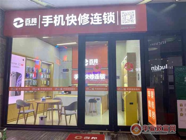 百邦手机快修连锁加盟